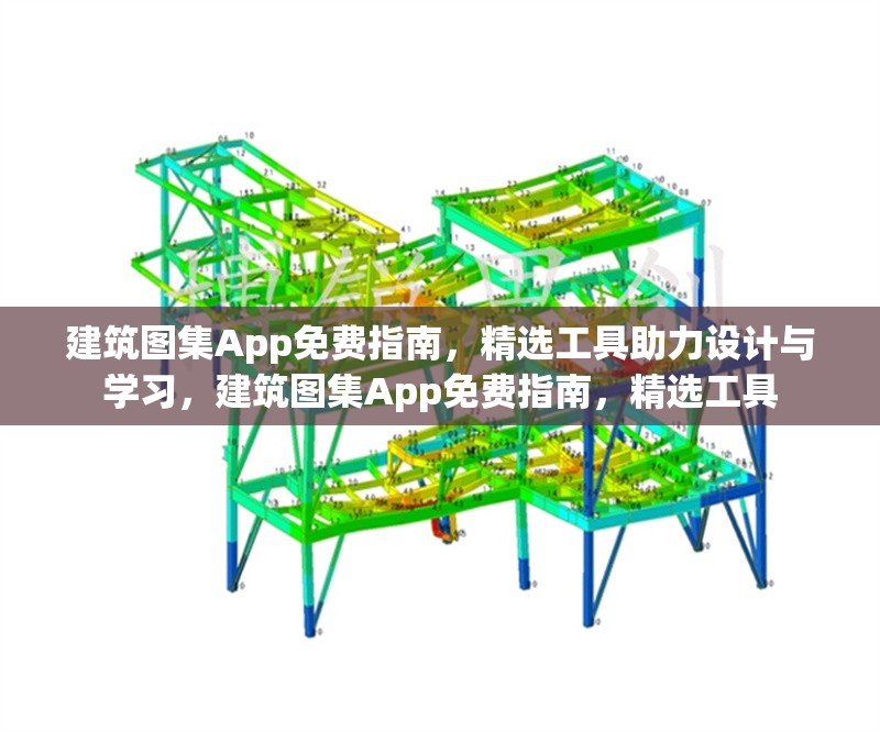 建筑圖集App免費(fèi)指南，精選工具助力設(shè)計(jì)與學(xué)習(xí)，建筑圖集App免費(fèi)指南，精選工具
