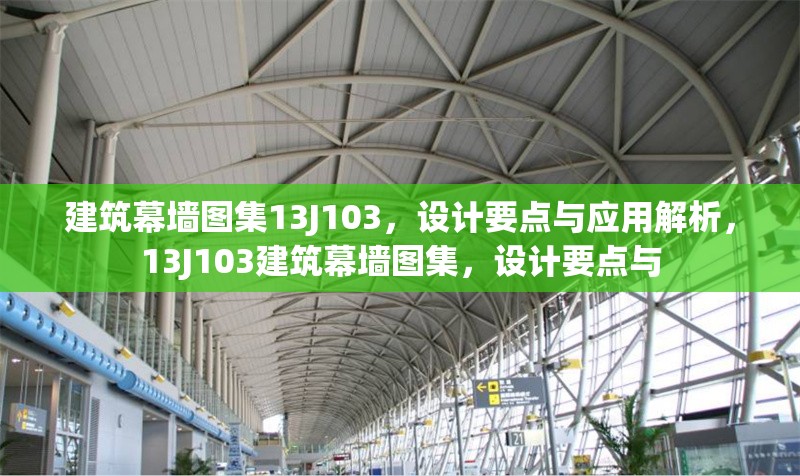 建筑幕墻圖集13J103，設(shè)計(jì)要點(diǎn)與應(yīng)用解析，13J103建筑幕墻圖集，設(shè)計(jì)要點(diǎn)與 行業(yè)新聞