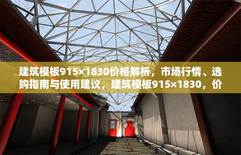 建筑模板915×1830價(jià)格解析，市場(chǎng)行情、選購(gòu)指南與使用建議，建筑模板915×1830，價(jià)格、行情、選購(gòu)及使用全攻略 行業(yè)新聞