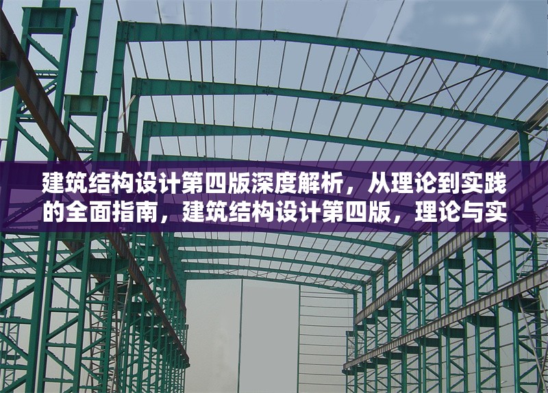 建筑結(jié)構(gòu)設(shè)計(jì)第四版深度解析，從理論到實(shí)踐的全面指南，建筑結(jié)構(gòu)設(shè)計(jì)第四版，理論與實(shí)踐