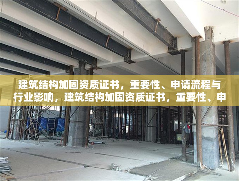 建筑結(jié)構(gòu)加固資質(zhì)證書(shū)，重要性、申請(qǐng)流程與行業(yè)影響，建筑結(jié)構(gòu)加固資質(zhì)證書(shū)，重要性、申請(qǐng)流程及行業(yè)影響全