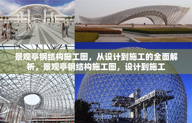 景觀亭鋼結(jié)構(gòu)施工圖，從設(shè)計(jì)到施工的全面解析，景觀亭鋼結(jié)構(gòu)施工圖，設(shè)計(jì)到施工