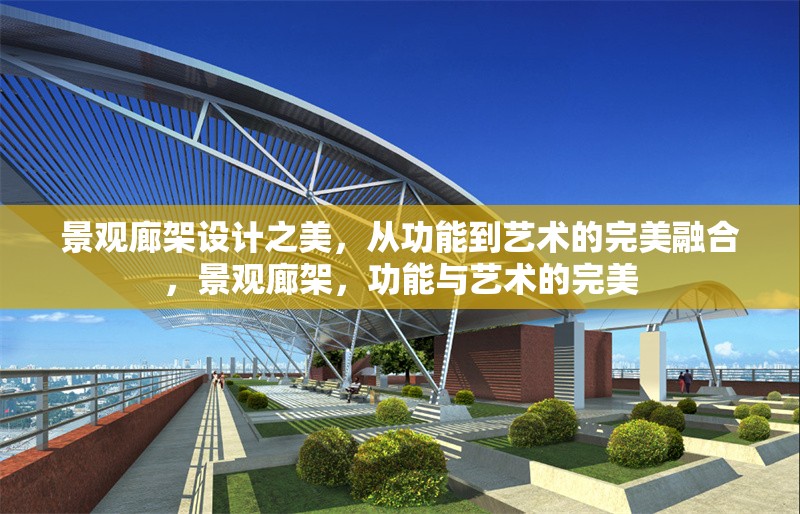景觀廊架設(shè)計之美，從功能到藝術(shù)的完美融合，景觀廊架，功能與藝術(shù)的完美