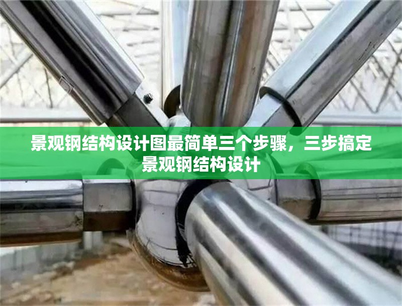 景觀鋼結(jié)構(gòu)設(shè)計(jì)圖最簡(jiǎn)單三個(gè)步驟，三步搞定景觀鋼結(jié)構(gòu)設(shè)計(jì) 行業(yè)新聞