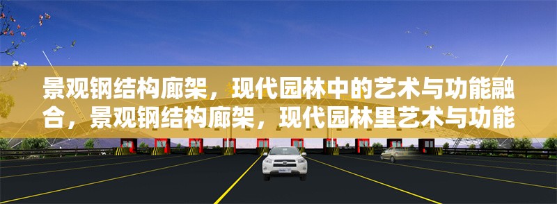 景觀鋼結(jié)構(gòu)廊架，現(xiàn)代園林中的藝術(shù)與功能融合，景觀鋼結(jié)構(gòu)廊架，現(xiàn)代園林里藝術(shù)與功能的完美契合 行業(yè)新聞