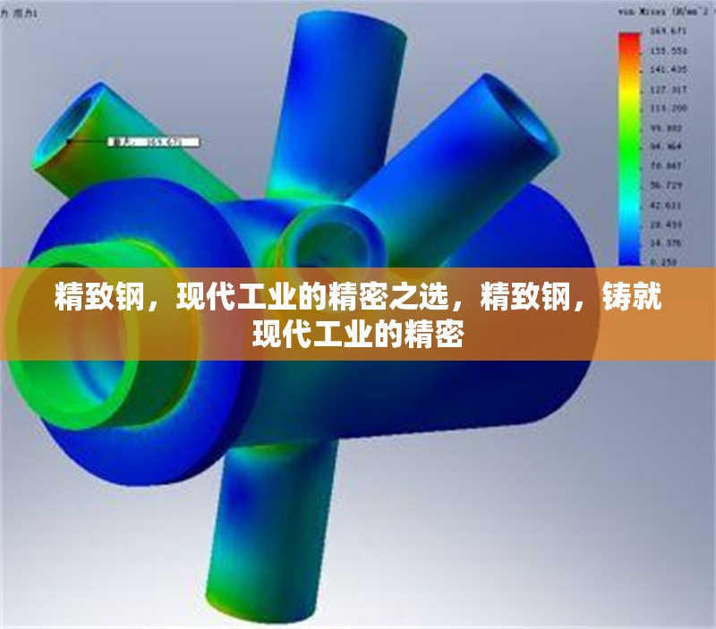 精致鋼，現(xiàn)代工業(yè)的精密之選，精致鋼，鑄就現(xiàn)代工業(yè)的精密 行業(yè)新聞