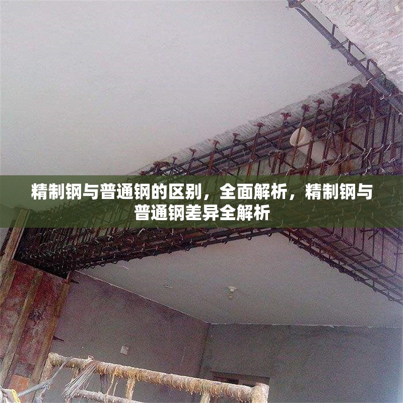 精制鋼與普通鋼的區(qū)別，全面解析，精制鋼與普通鋼差異全解析 行業(yè)新聞