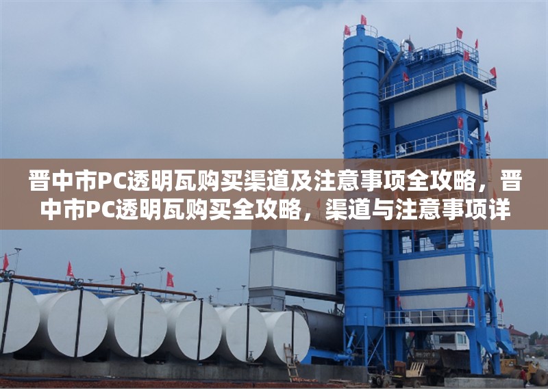 晉中市PC透明瓦購買渠道及注意事項全攻略，晉中市PC透明瓦購買全攻略，渠道與注意事項詳解 行業(yè)新聞