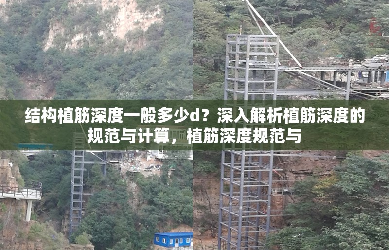 結(jié)構(gòu)植筋深度一般多少d？深入解析植筋深度的規(guī)范與計(jì)算，植筋深度規(guī)范與