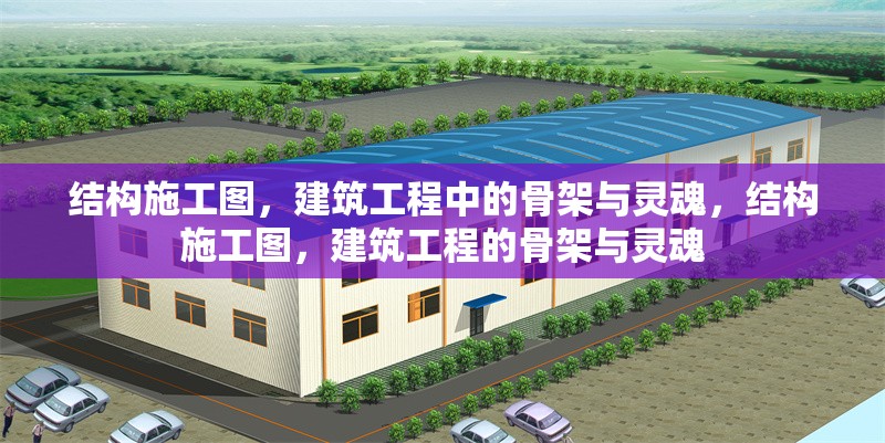 結(jié)構(gòu)施工圖，建筑工程中的骨架與靈魂，結(jié)構(gòu)施工圖，建筑工程的骨架與靈魂