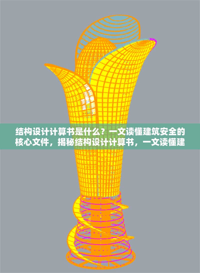 結(jié)構(gòu)設(shè)計(jì)計(jì)算書是什么？一文讀懂建筑安全的核心文件，揭秘結(jié)構(gòu)設(shè)計(jì)計(jì)算書，一文讀懂建筑