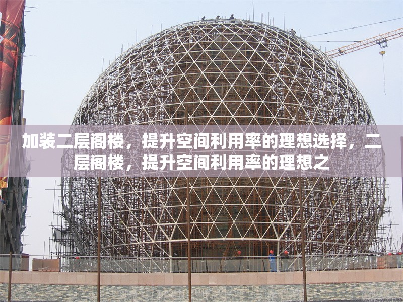加裝二層閣樓，提升空間利用率的理想選擇，二層閣樓，提升空間利用率的理想之
