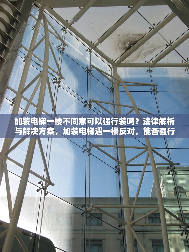 加裝電梯一樓不同意可以強行裝嗎？法律解析與解決方案，加裝電梯遇一樓反對，能否強行安裝？