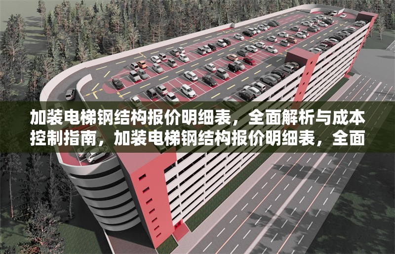加裝電梯鋼結(jié)構(gòu)報價明細(xì)表，全面解析與成本控制指南，加裝電梯鋼結(jié)構(gòu)報價明細(xì)表，全面解析及成本控制指南