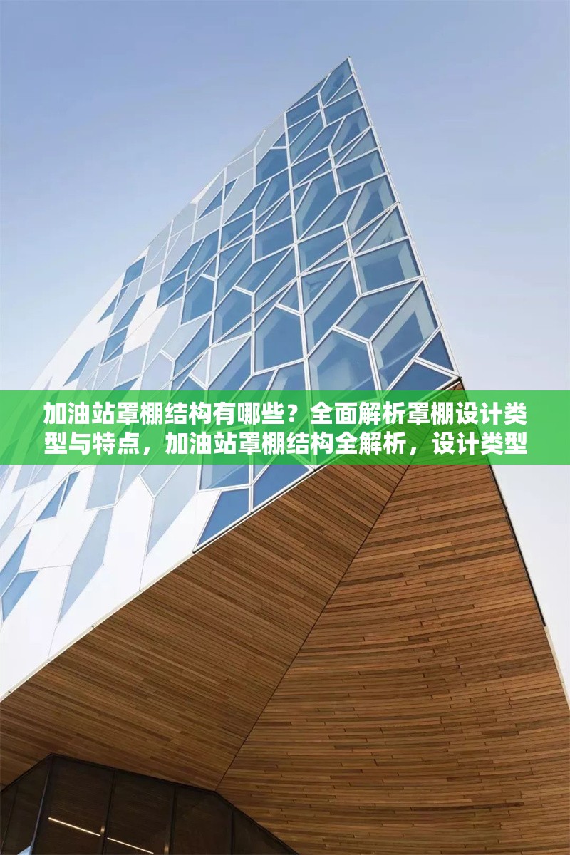 加油站罩棚結(jié)構(gòu)有哪些？全面解析罩棚設(shè)計類型與特點，加油站罩棚結(jié)構(gòu)全解析，設(shè)計類型與特點大揭秘