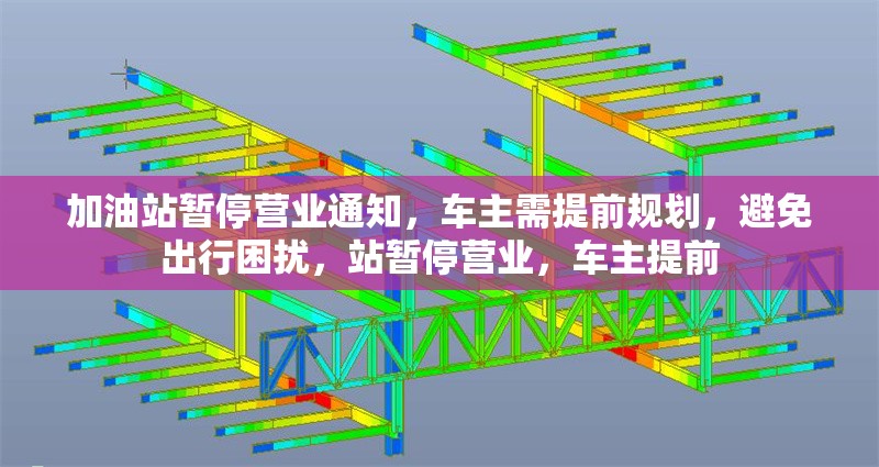 加油站暫停營業(yè)通知，車主需提前規(guī)劃，避免出行困擾，站暫停營業(yè)，車主提前