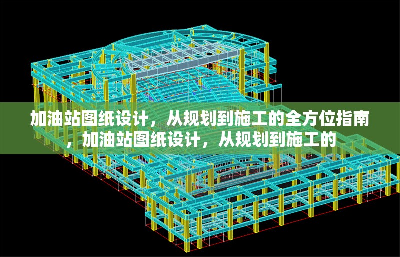加油站圖紙設(shè)計，從規(guī)劃到施工的全方位指南，加油站圖紙設(shè)計，從規(guī)劃到施工的