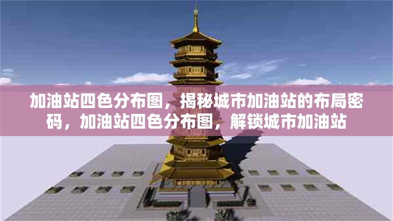 加油站四色分布圖，揭秘城市加油站的布局密碼，加油站四色分布圖，解鎖城市加油站