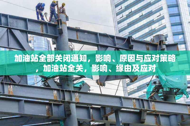 加油站全部關閉通知，影響、原因與應對策略，加油站全關，影響、緣由及應對 行業(yè)新聞