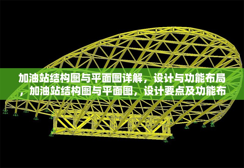加油站結(jié)構(gòu)圖與平面圖詳解，設(shè)計與功能布局，加油站結(jié)構(gòu)圖與平面圖，設(shè)計要點及功能布局全解析