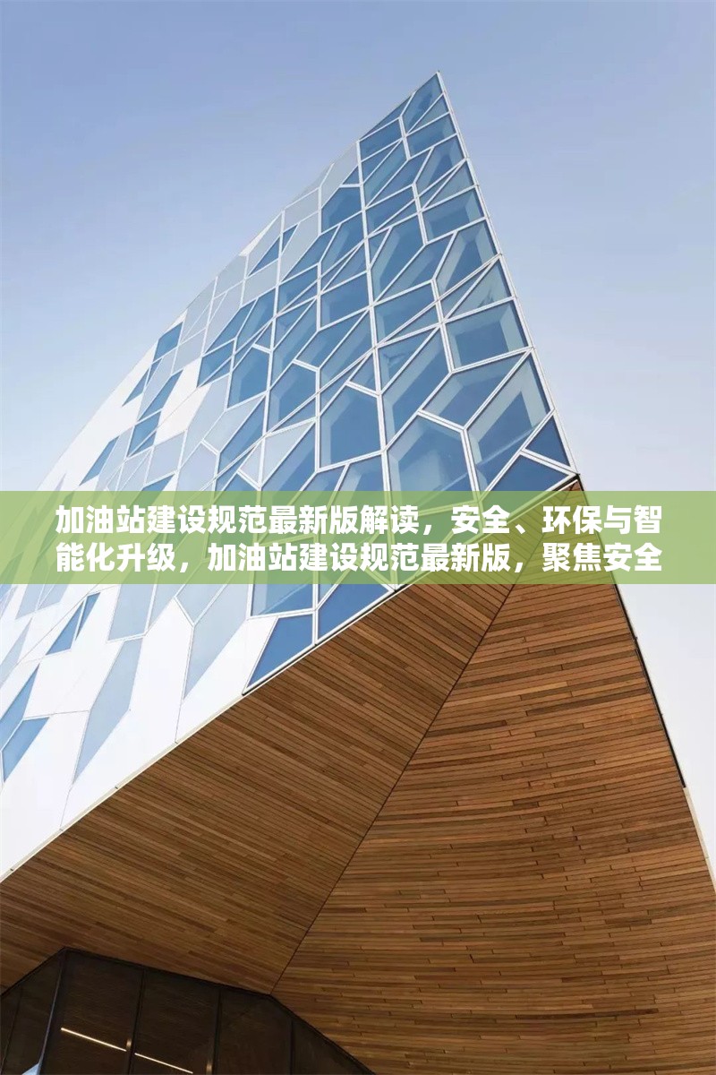 加油站建設(shè)規(guī)范最新版解讀，安全、環(huán)保與智能化升級，加油站建設(shè)規(guī)范最新版，聚焦安全、環(huán)保與智能化升級解讀