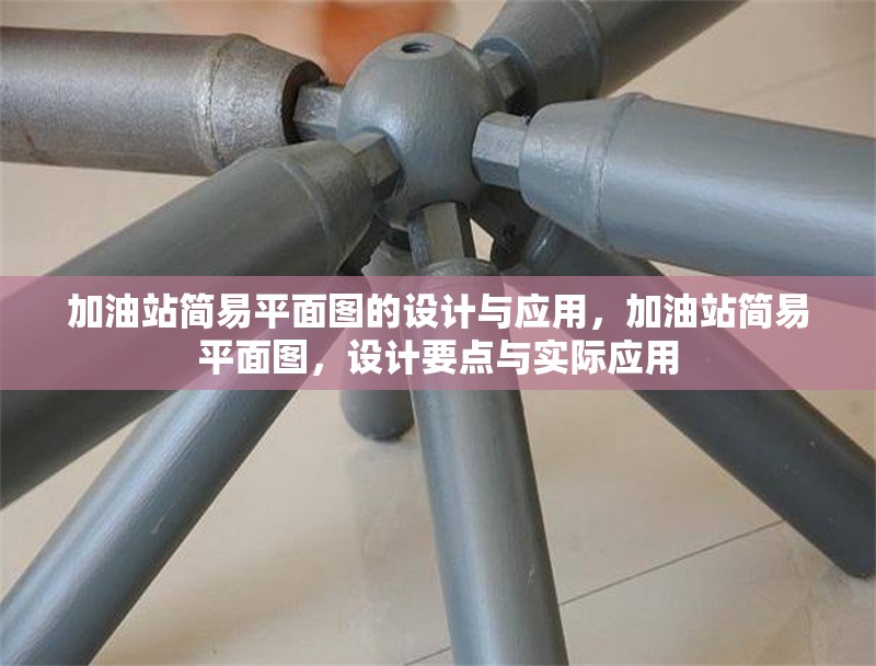 加油站簡(jiǎn)易平面圖的設(shè)計(jì)與應(yīng)用，加油站簡(jiǎn)易平面圖，設(shè)計(jì)要點(diǎn)與實(shí)際應(yīng)用 行業(yè)新聞