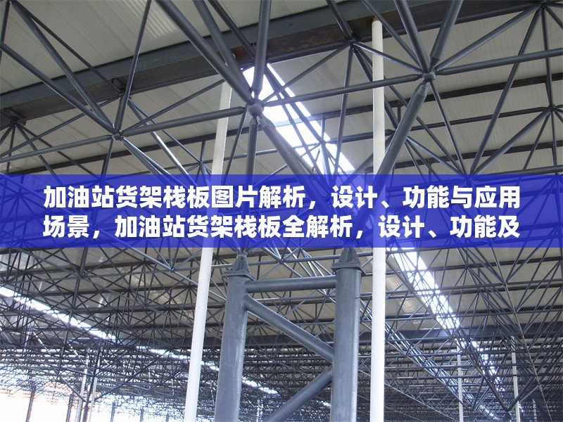 加油站貨架棧板圖片解析，設(shè)計(jì)、功能與應(yīng)用場景，加油站貨架棧板全解析，設(shè)計(jì)、功能及應(yīng)用場景詳解 行業(yè)新聞