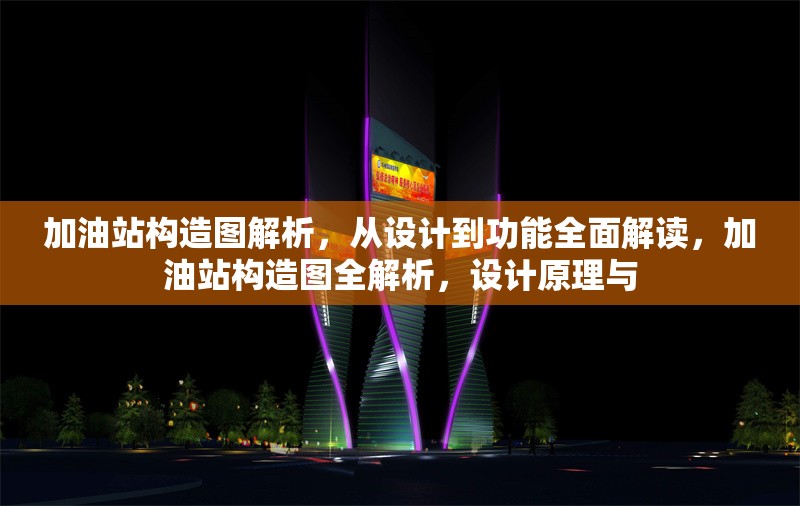 加油站構(gòu)造圖解析，從設(shè)計到功能全面解讀，加油站構(gòu)造圖全解析，設(shè)計原理與 行業(yè)新聞