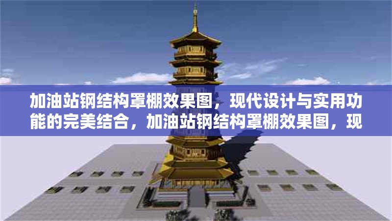 加油站鋼結(jié)構(gòu)罩棚效果圖，現(xiàn)代設(shè)計與實用功能的完美結(jié)合，加油站鋼結(jié)構(gòu)罩棚效果圖，現(xiàn)代設(shè)計與實用