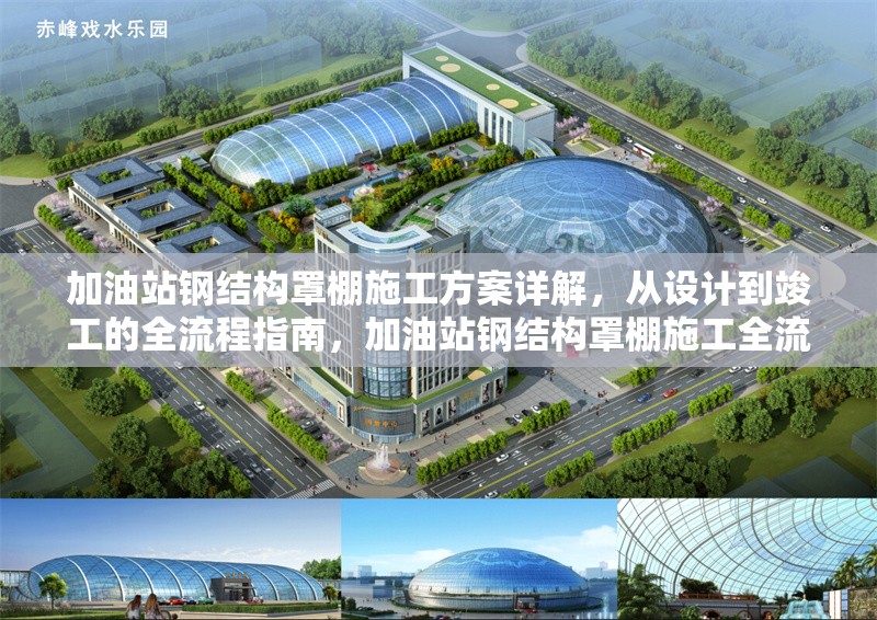 加油站鋼結(jié)構(gòu)罩棚施工方案詳解，從設(shè)計到竣工的全流程指南，加油站鋼結(jié)構(gòu)罩棚施工全流程方案深度解析