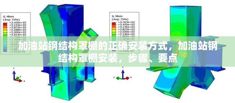 加油站鋼結(jié)構(gòu)罩棚的正確安裝方式，加油站鋼結(jié)構(gòu)罩棚安裝，步驟、要點