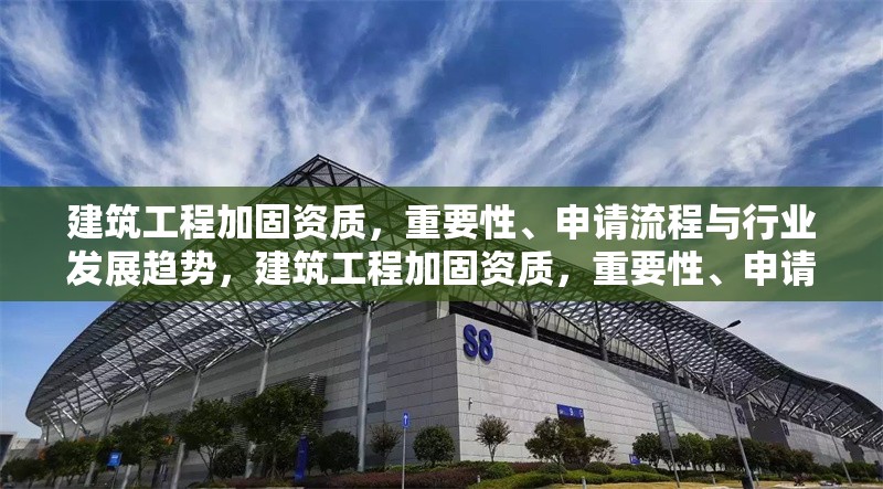 建筑工程加固資質(zhì)，重要性、申請流程與行業(yè)發(fā)展趨勢，建筑工程加固資質(zhì)，重要性、申請流程及行業(yè)發(fā)展趨勢全解析 行業(yè)新聞