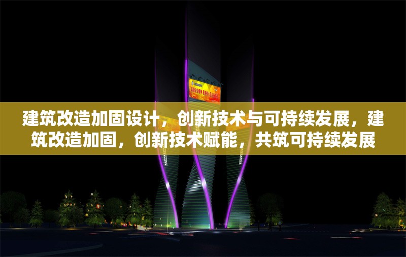 建筑改造加固設計，創(chuàng)新技術與可持續(xù)發(fā)展，建筑改造加固，創(chuàng)新技術賦能，共筑可持續(xù)發(fā)展新篇