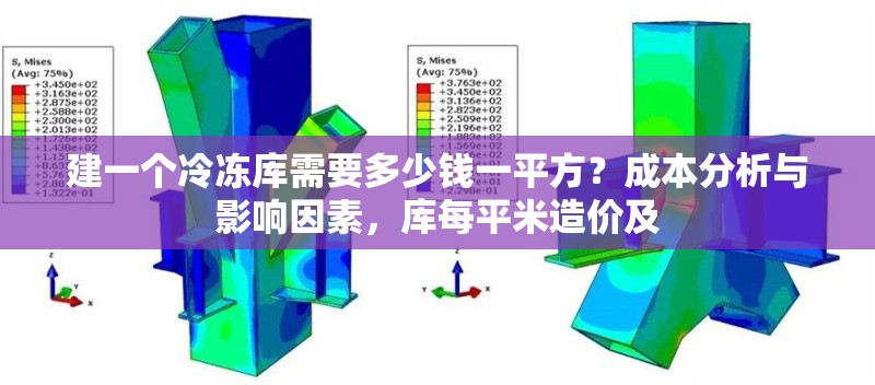 建一個(gè)冷凍庫(kù)需要多少錢一平方？成本分析與影響因素，庫(kù)每平米造價(jià)及 行業(yè)新聞