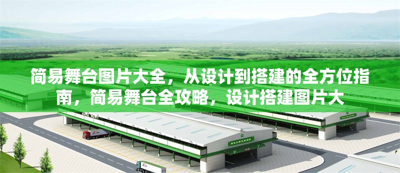 簡易舞臺(tái)圖片大全，從設(shè)計(jì)到搭建的全方位指南，簡易舞臺(tái)全攻略，設(shè)計(jì)搭建圖片大