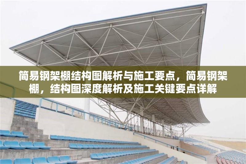 簡易鋼架棚結(jié)構(gòu)圖解析與施工要點，簡易鋼架棚，結(jié)構(gòu)圖深度解析及施工關(guān)鍵要點詳解