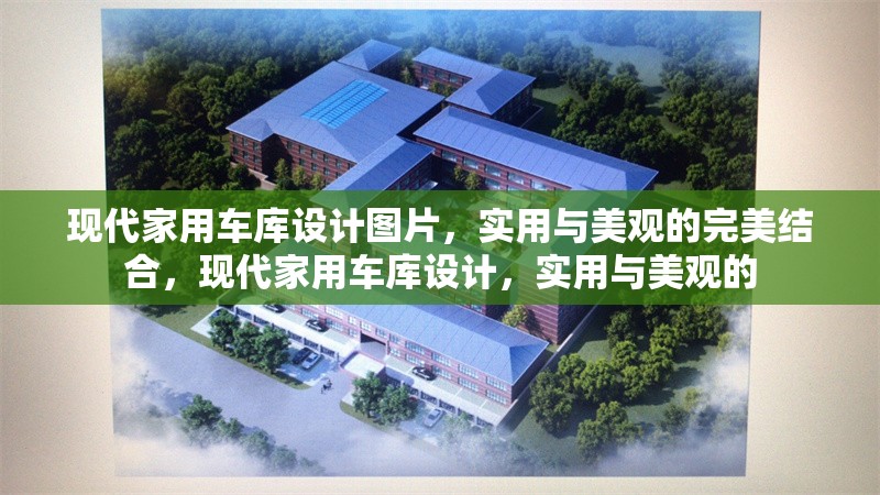 現(xiàn)代家用車庫設(shè)計圖片，實用與美觀的完美結(jié)合，現(xiàn)代家用車庫設(shè)計，實用與美觀的