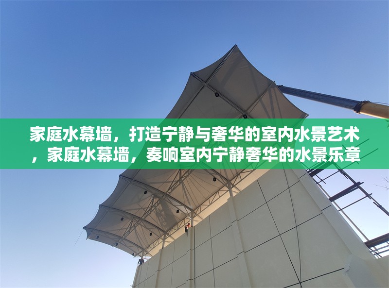 家庭水幕墻，打造寧靜與奢華的室內(nèi)水景藝術(shù)，家庭水幕墻，奏響室內(nèi)寧靜奢華的水景樂章 行業(yè)新聞
