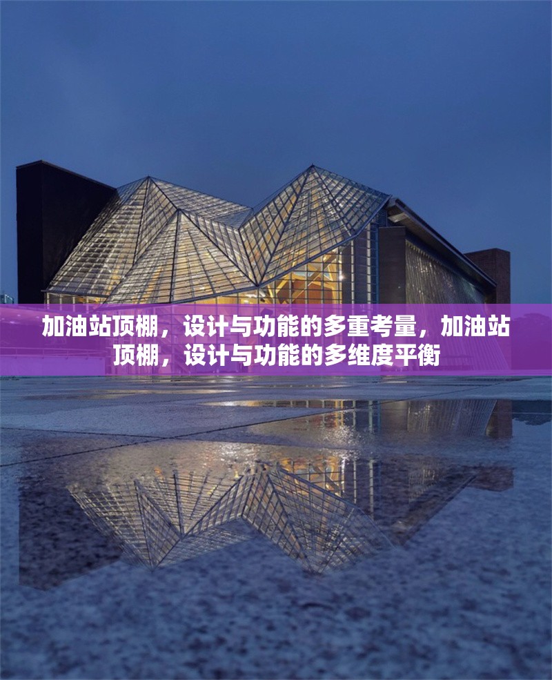 加油站頂棚，設(shè)計(jì)與功能的多重考量，加油站頂棚，設(shè)計(jì)與功能的多維度平衡