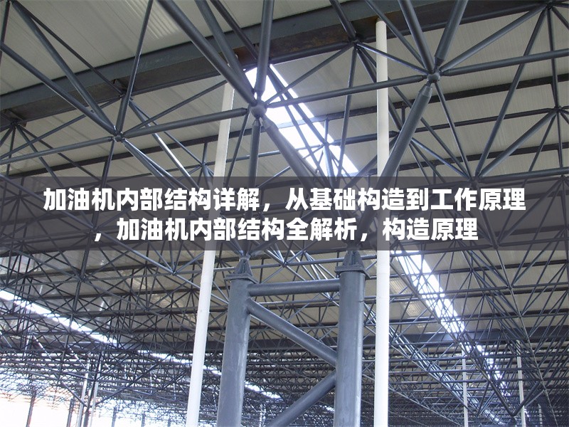加油機(jī)內(nèi)部結(jié)構(gòu)詳解，從基礎(chǔ)構(gòu)造到工作原理，加油機(jī)內(nèi)部結(jié)構(gòu)全解析，構(gòu)造原理 行業(yè)新聞