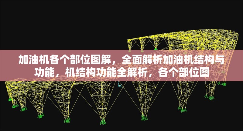 加油機各個部位圖解，全面解析加油機結(jié)構(gòu)與功能，機結(jié)構(gòu)功能全解析，各個部位圖 行業(yè)新聞