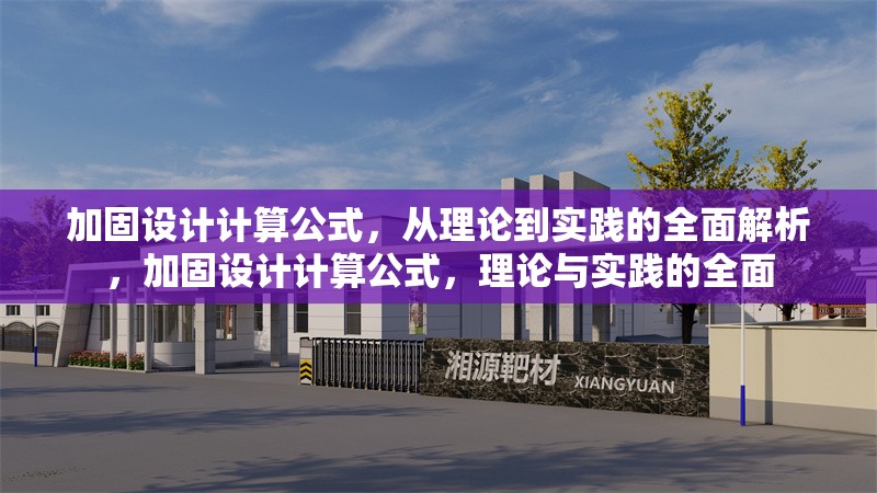 加固設(shè)計(jì)計(jì)算公式，從理論到實(shí)踐的全面解析，加固設(shè)計(jì)計(jì)算公式，理論與實(shí)踐的全面 行業(yè)新聞