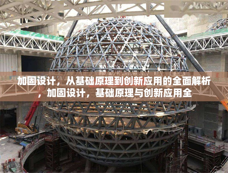 加固設(shè)計，從基礎(chǔ)原理到創(chuàng)新應(yīng)用的全面解析，加固設(shè)計，基礎(chǔ)原理與創(chuàng)新應(yīng)用全 行業(yè)新聞