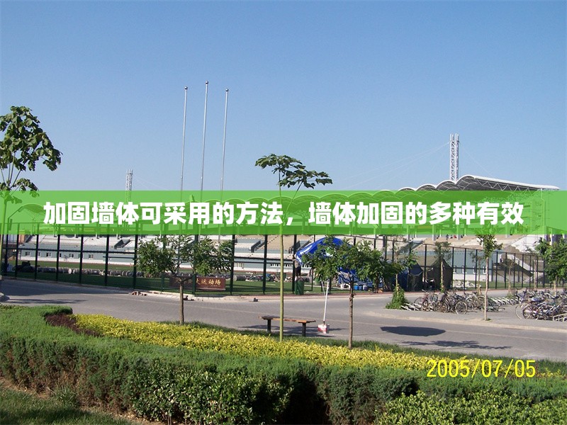 加固墻體可采用的方法，墻體加固的多種有效 行業(yè)新聞