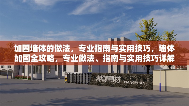 加固墻體的做法，專(zhuān)業(yè)指南與實(shí)用技巧，墻體加固全攻略，專(zhuān)業(yè)做法、指南與實(shí)用技巧詳解 行業(yè)新聞