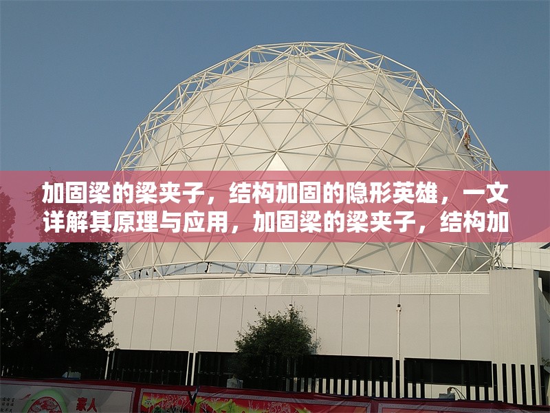 加固梁的梁夾子，結(jié)構(gòu)加固的隱形英雄，一文詳解其原理與應(yīng)用，加固梁的梁夾子，結(jié)構(gòu)加固中的隱形英雄——原理 行業(yè)新聞