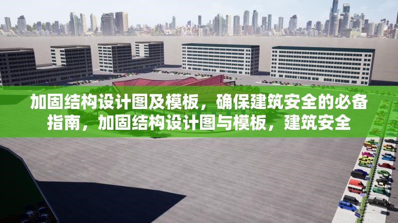 加固結(jié)構(gòu)設(shè)計圖及模板，確保建筑安全的必備指南，加固結(jié)構(gòu)設(shè)計圖與模板，建筑安全 行業(yè)新聞