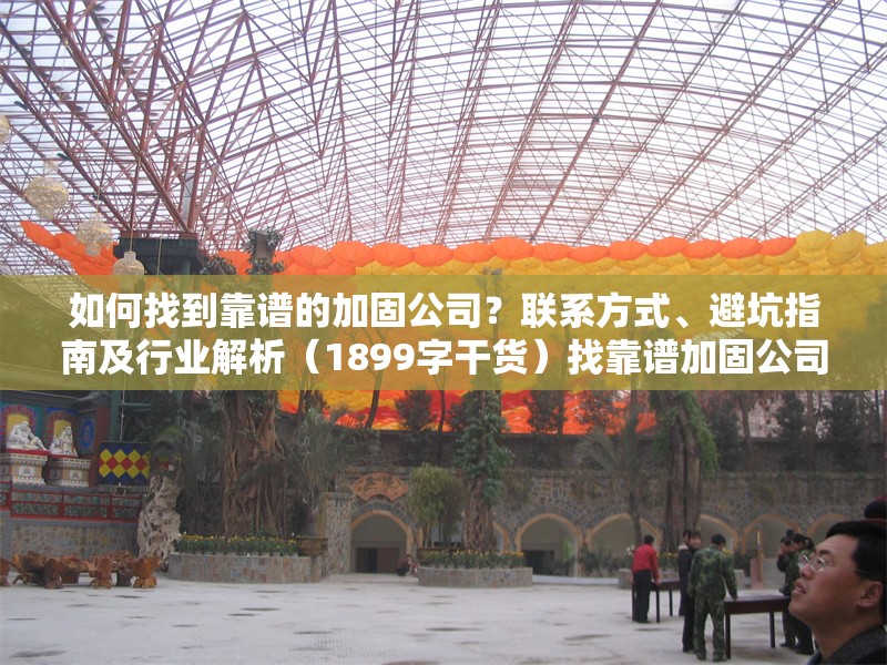 如何找到靠譜的加固公司？聯(lián)系方式、避坑指南及行業(yè)解析（1899字干貨）找靠譜加固公司攻略，聯(lián)系方式、避坑指南與行業(yè)全 行業(yè)新聞