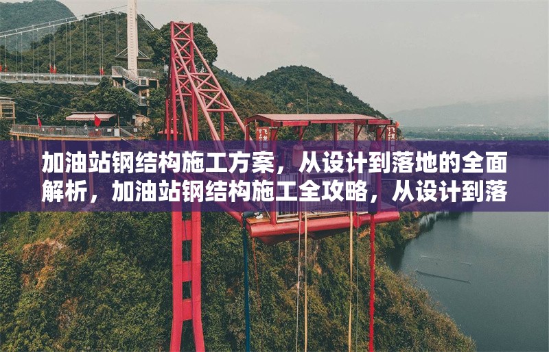加油站鋼結(jié)構(gòu)施工方案，從設(shè)計(jì)到落地的全面解析，加油站鋼結(jié)構(gòu)施工全攻略，從設(shè)計(jì)到落地的詳細(xì)解析 行業(yè)新聞