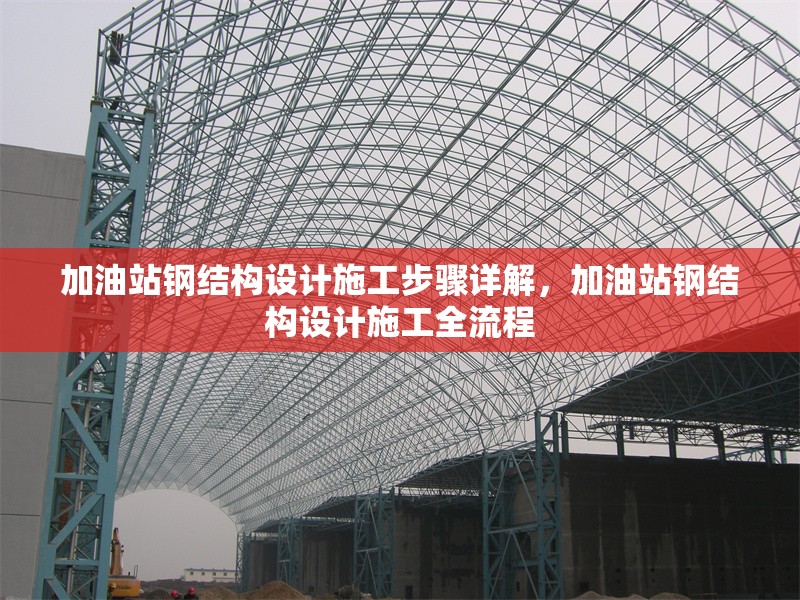 加油站鋼結(jié)構(gòu)設(shè)計(jì)施工步驟詳解，加油站鋼結(jié)構(gòu)設(shè)計(jì)施工全流程 行業(yè)新聞